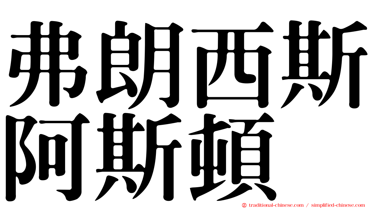 弗朗西斯阿斯頓