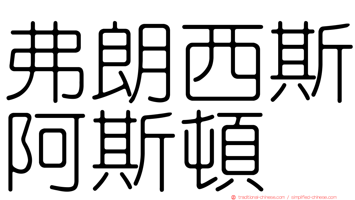 弗朗西斯阿斯頓