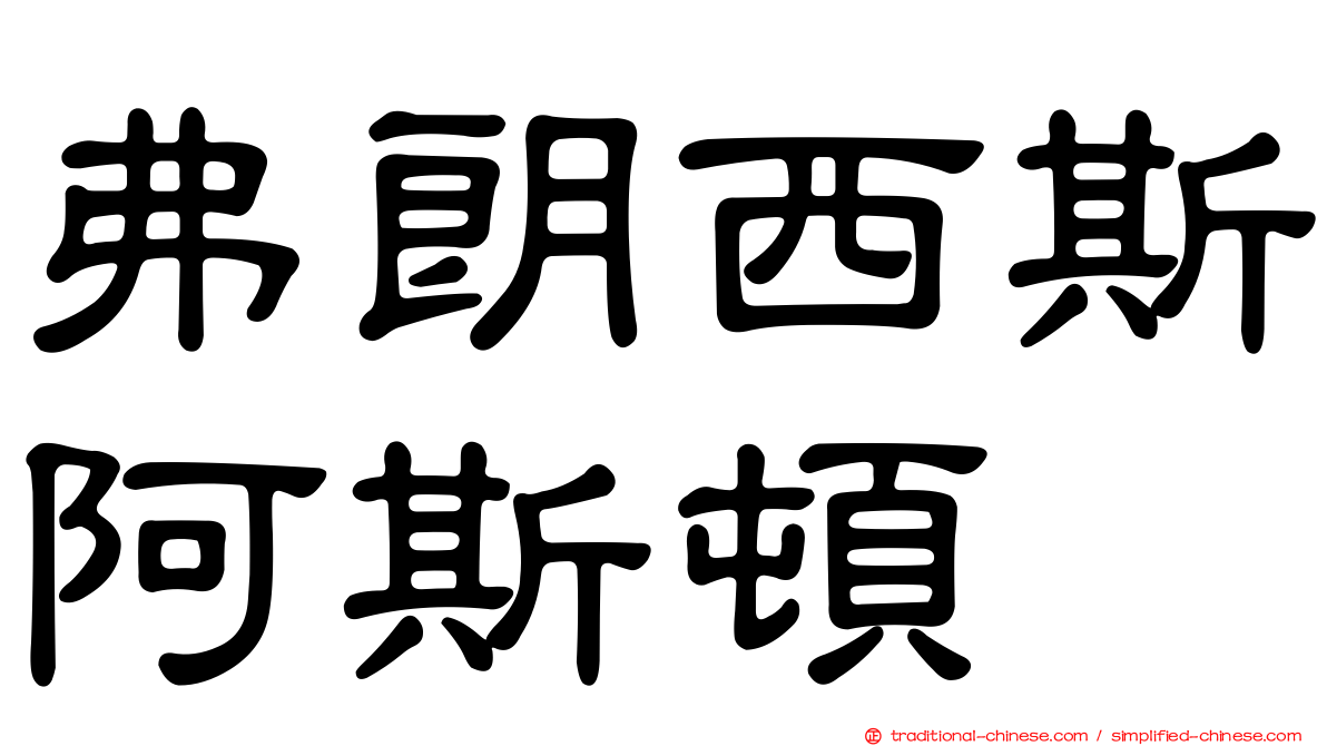 弗朗西斯阿斯頓