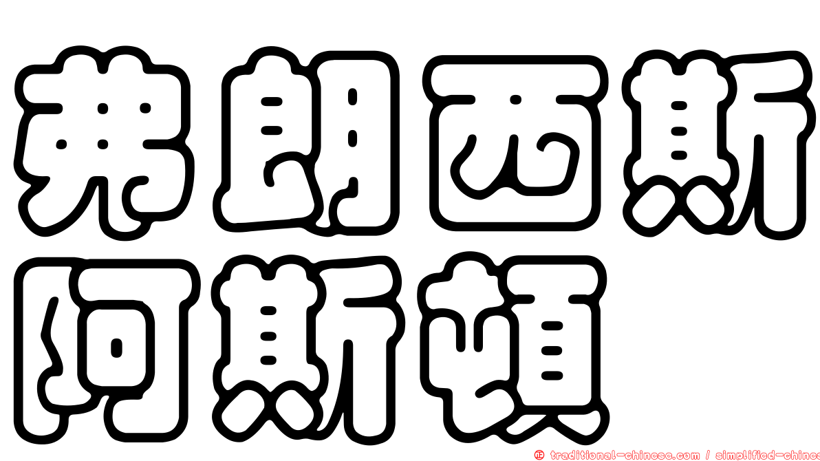 弗朗西斯阿斯頓