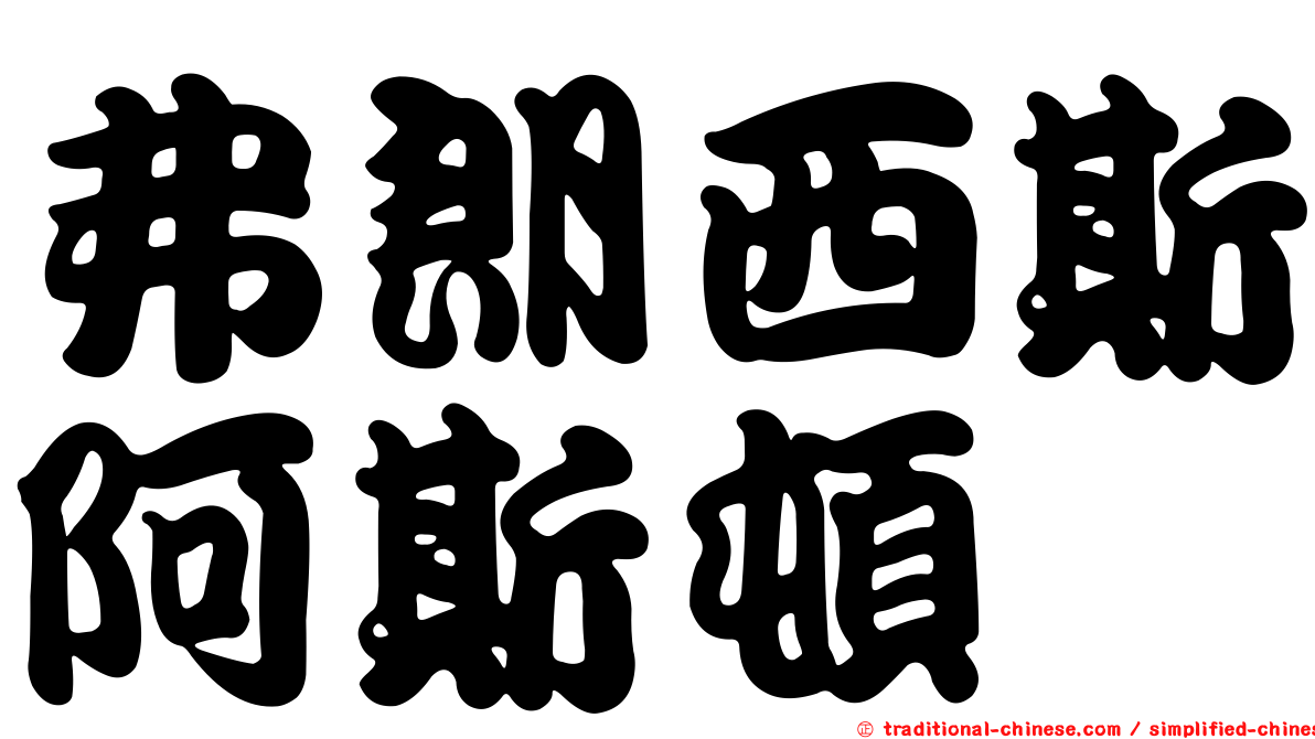 弗朗西斯阿斯頓