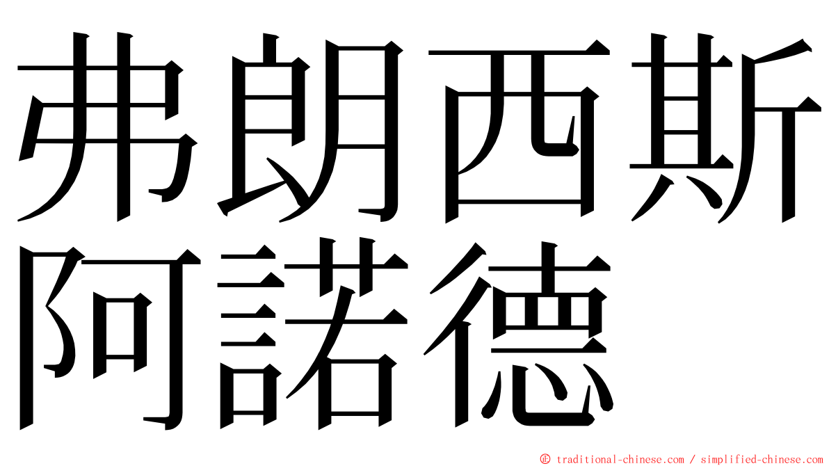 弗朗西斯阿諾德 ming font