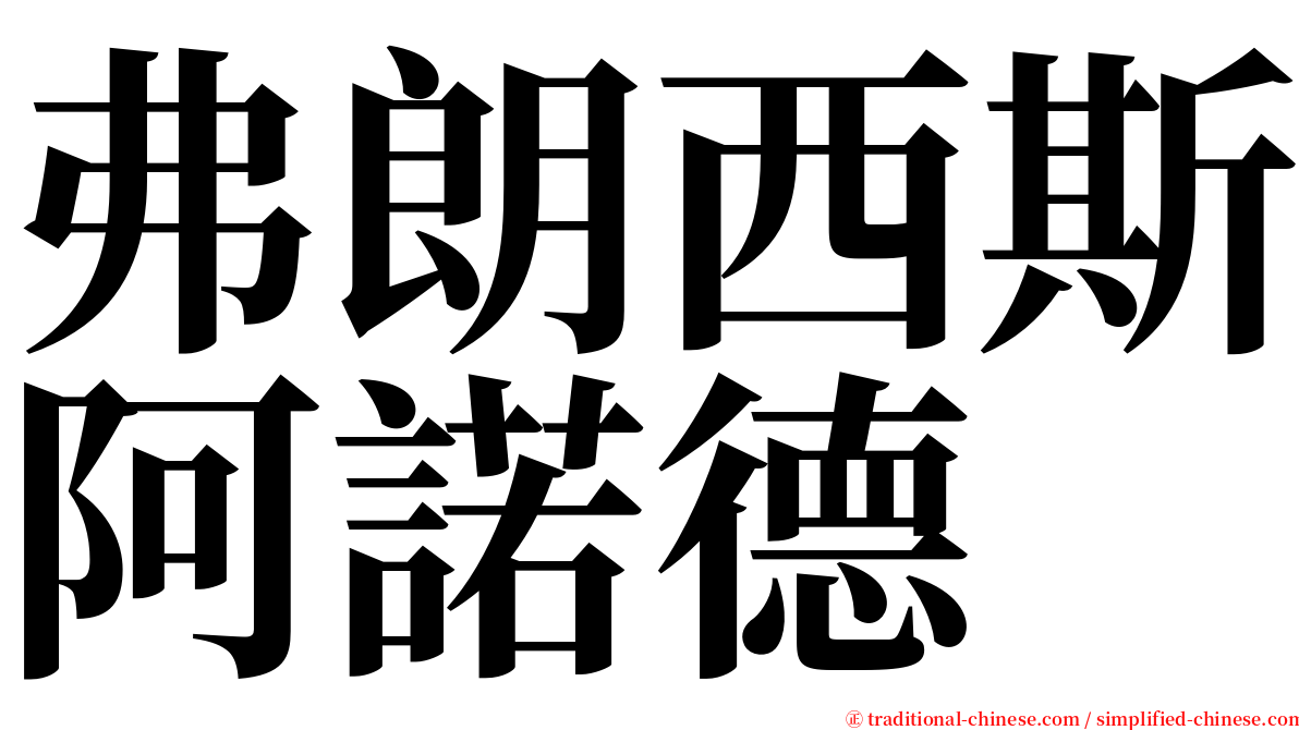 弗朗西斯阿諾德 serif font