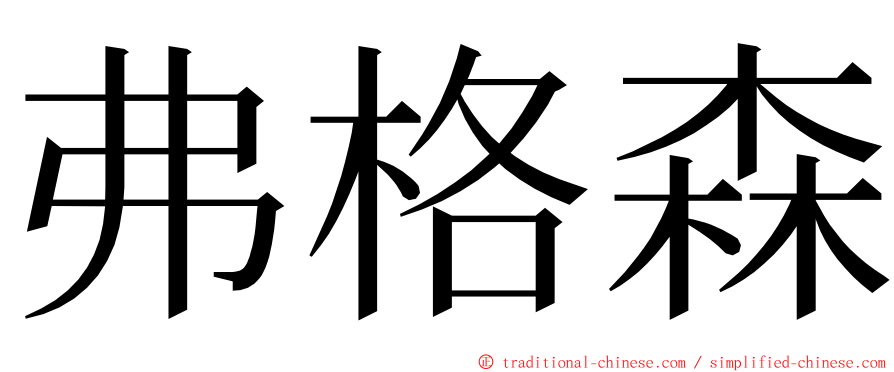 弗格森 ming font