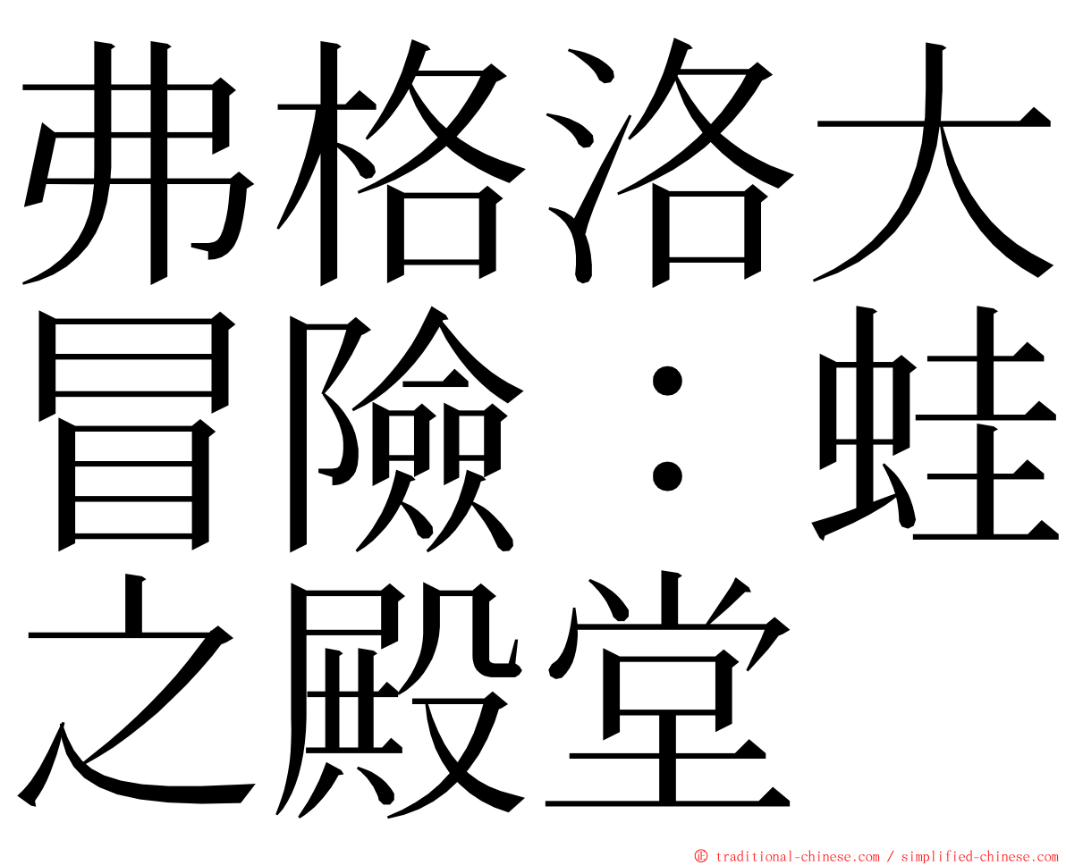 弗格洛大冒險：蛙之殿堂 ming font