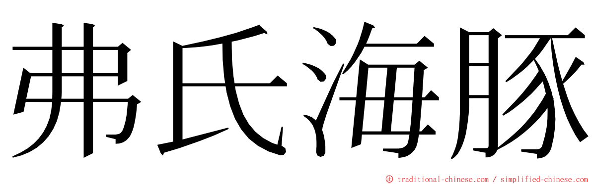 弗氏海豚 ming font