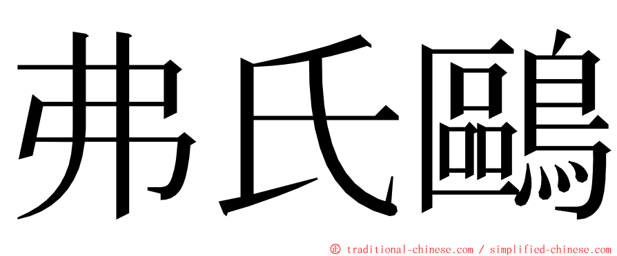 弗氏鷗 ming font