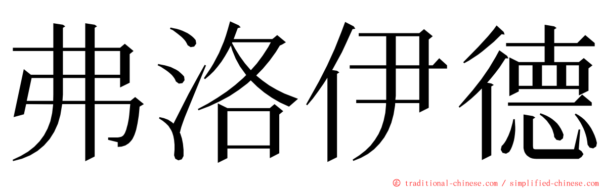 弗洛伊德 ming font