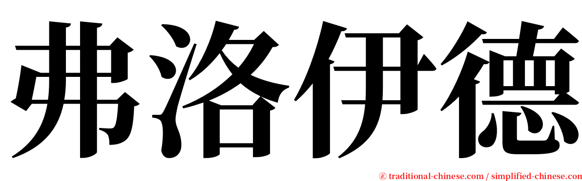 弗洛伊德 serif font