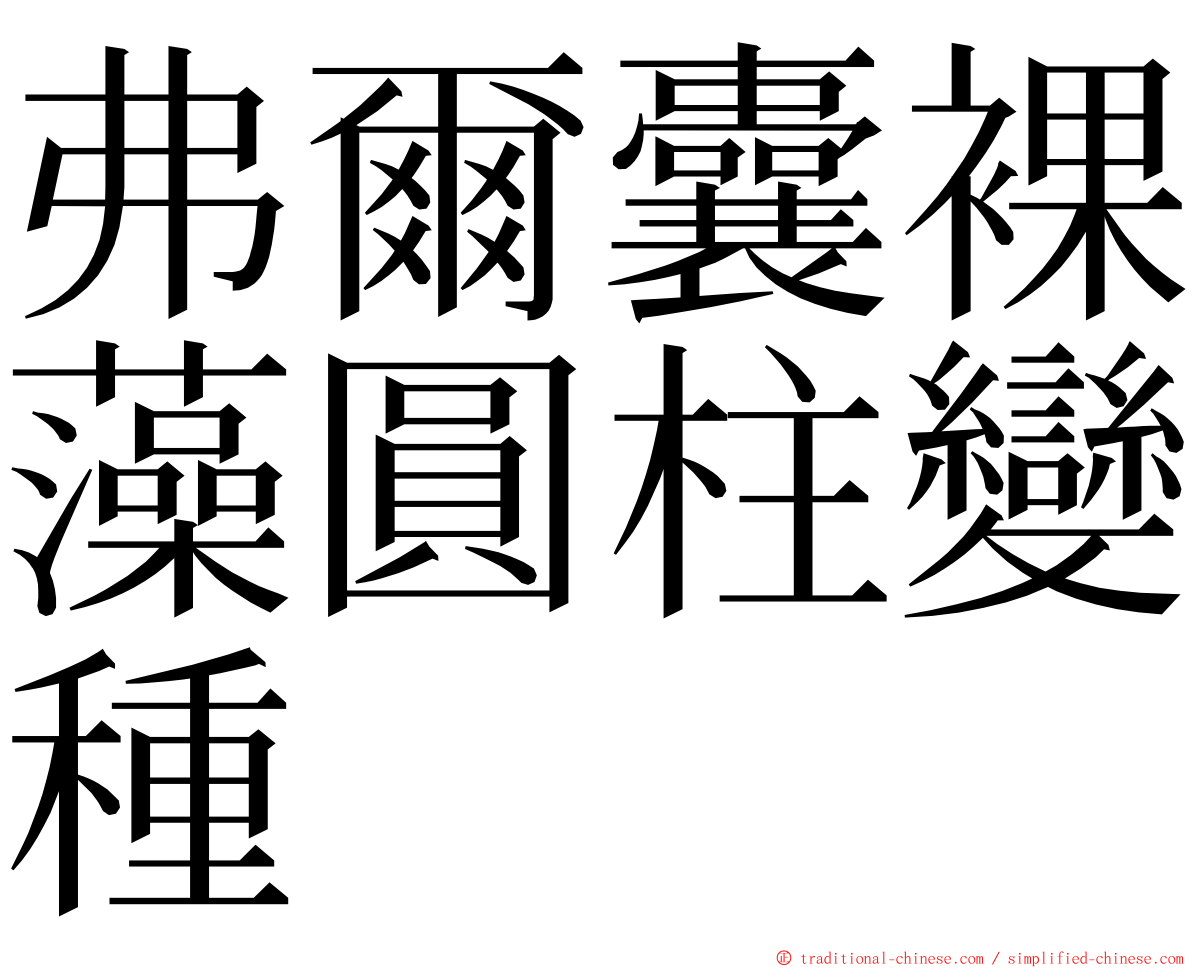 弗爾囊裸藻圓柱變種 ming font