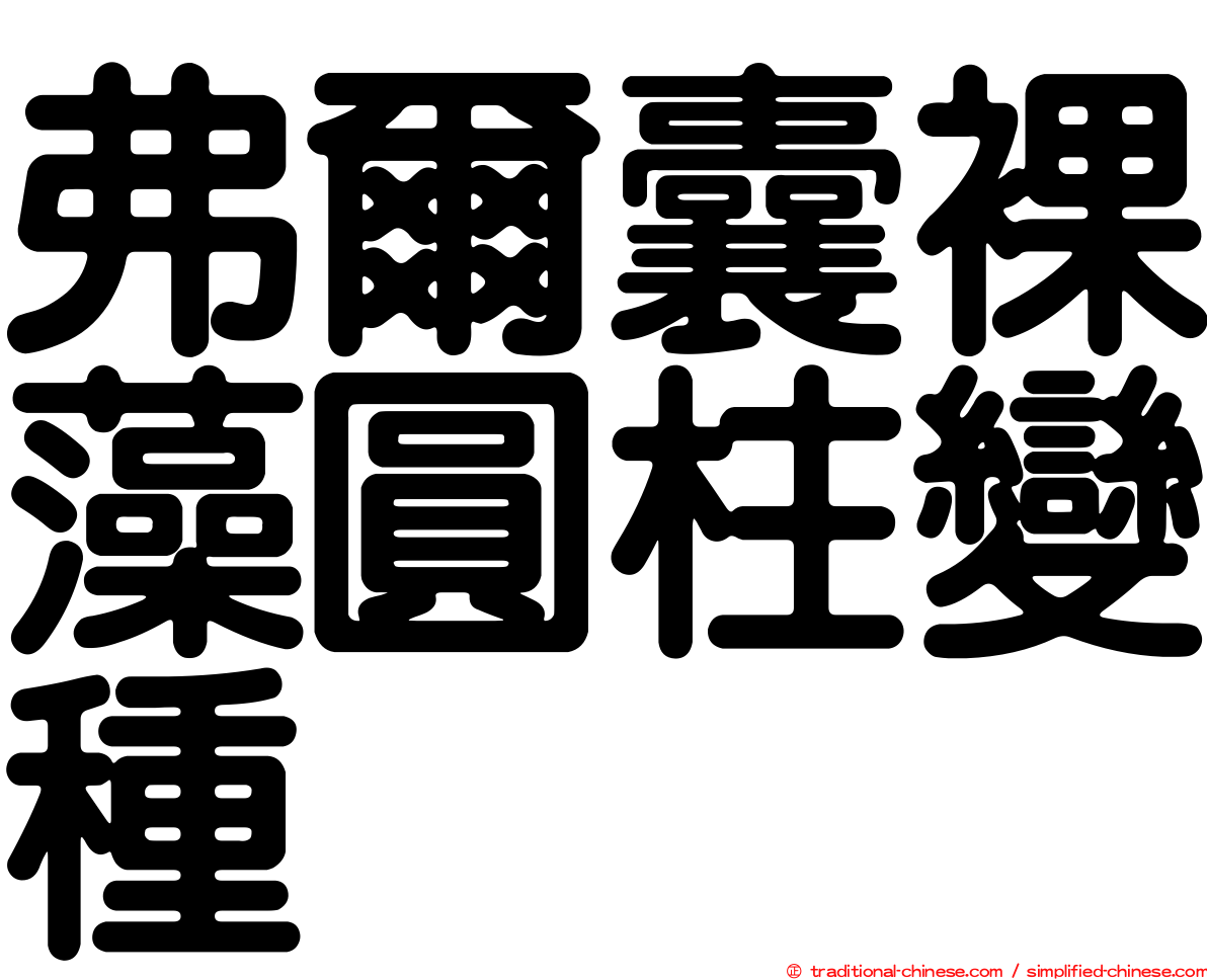 弗爾囊裸藻圓柱變種