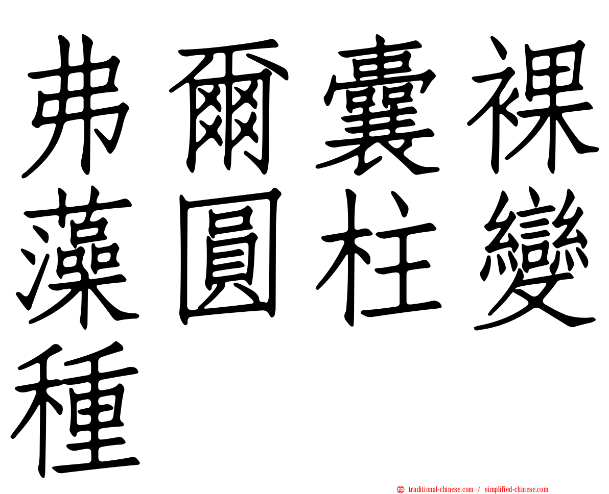 弗爾囊裸藻圓柱變種