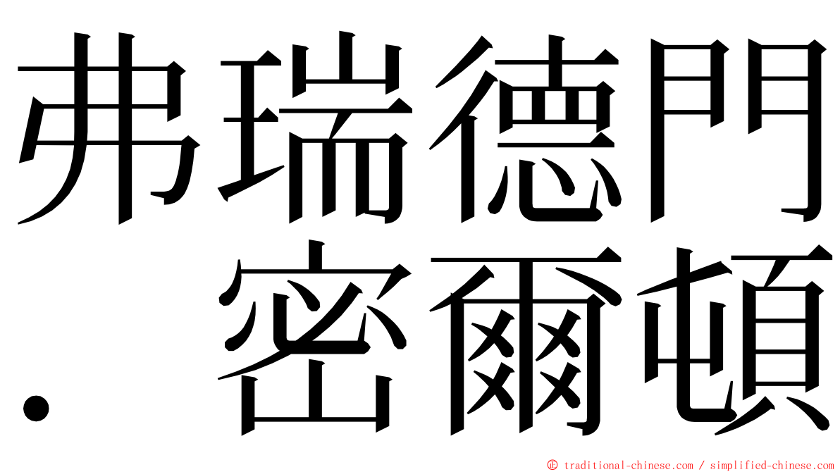 弗瑞德門．密爾頓 ming font