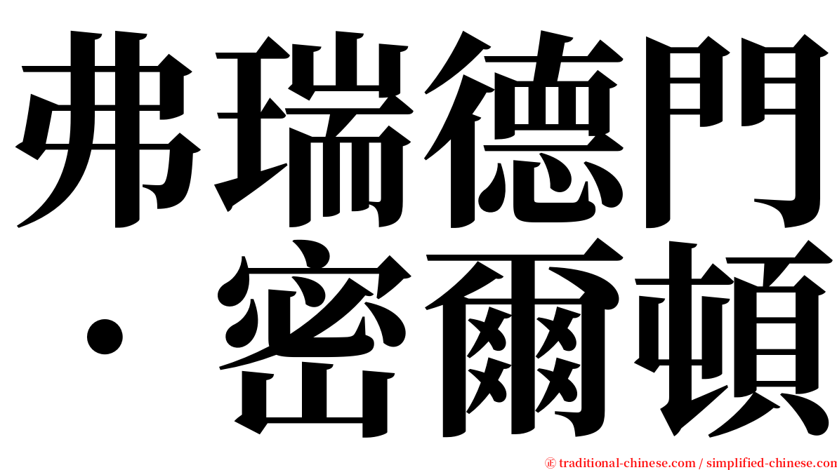 弗瑞德門．密爾頓 serif font