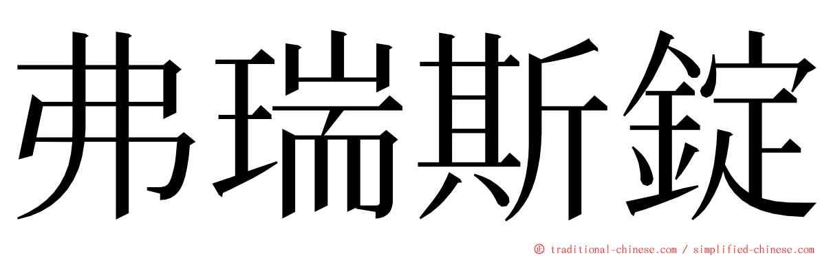 弗瑞斯錠 ming font