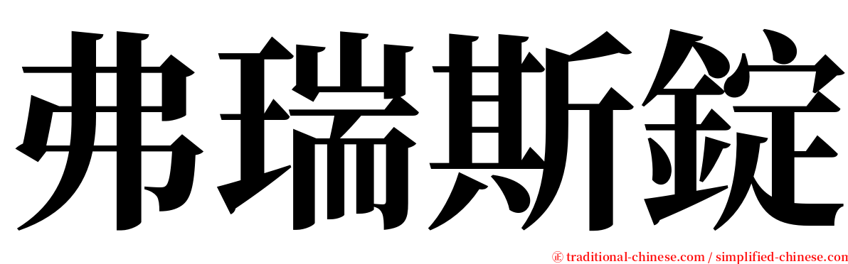 弗瑞斯錠 serif font