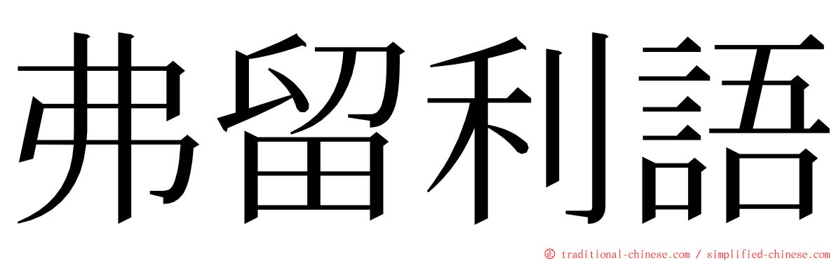 弗留利語 ming font