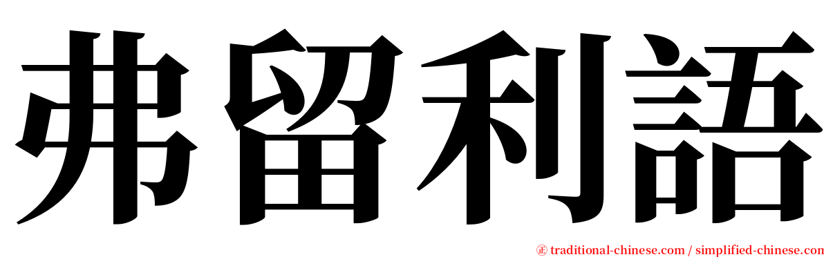 弗留利語 serif font