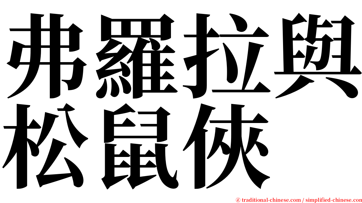 弗羅拉與松鼠俠 serif font