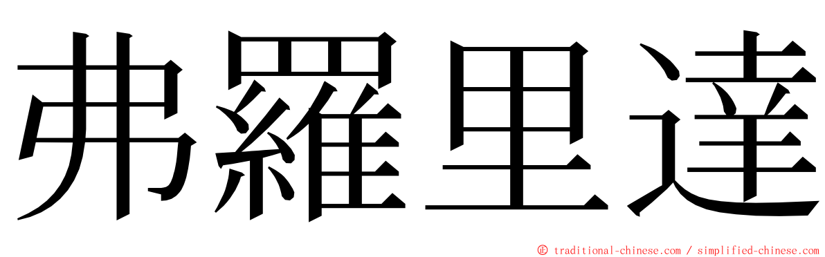 弗羅里達 ming font