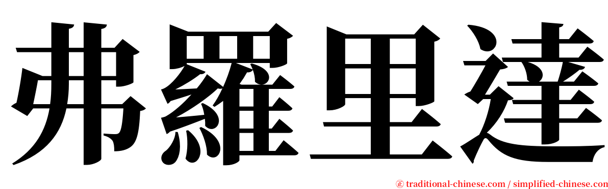 弗羅里達 serif font