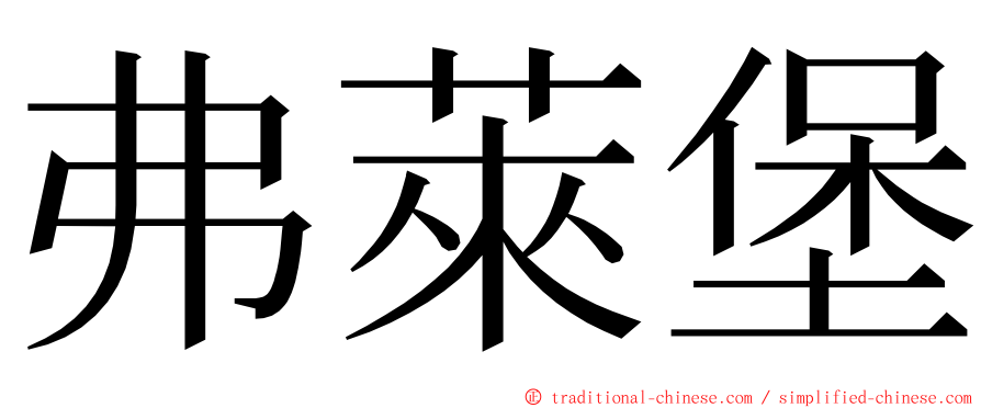 弗萊堡 ming font