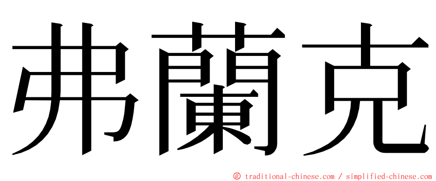 弗蘭克 ming font