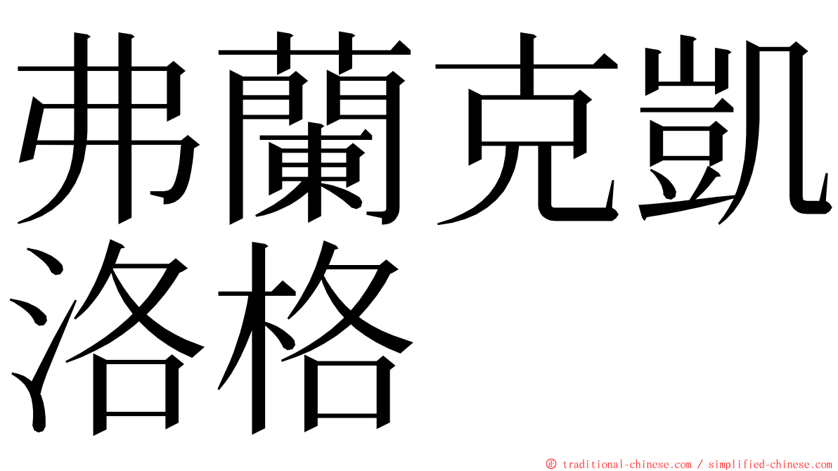 弗蘭克凱洛格 ming font