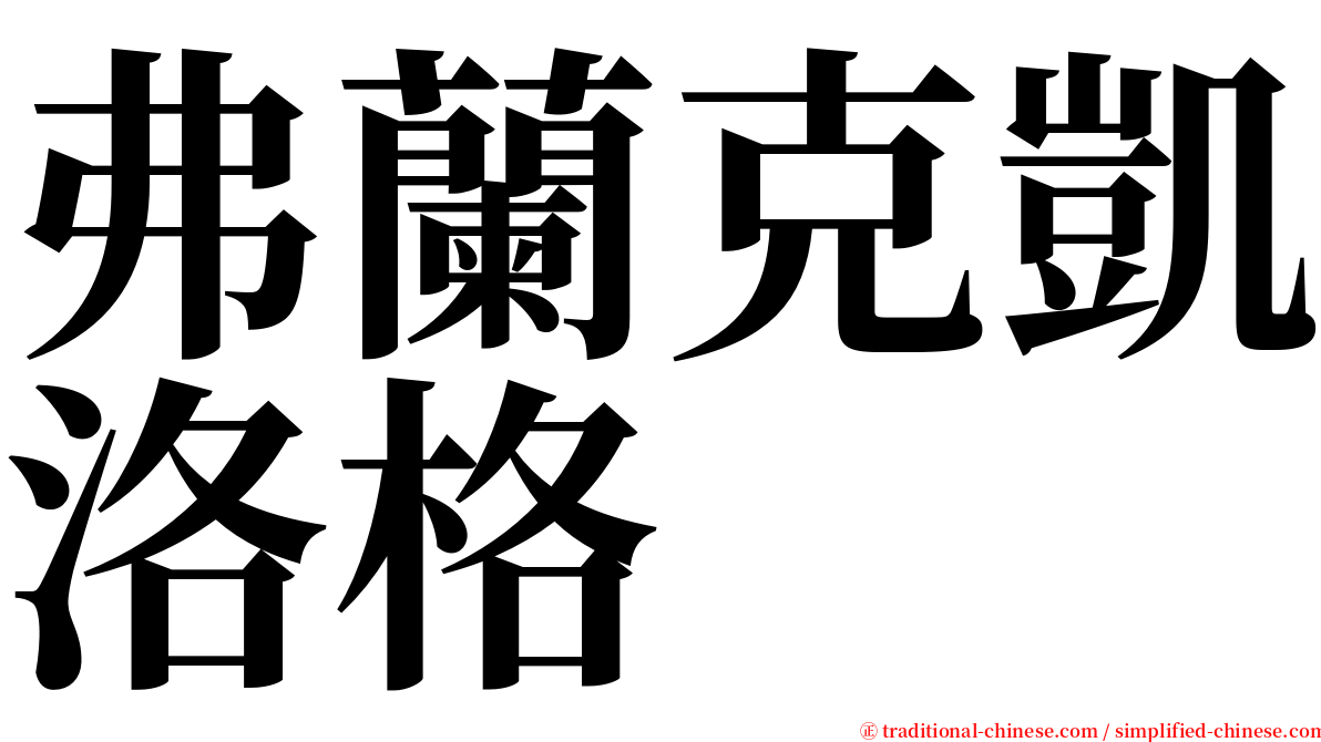 弗蘭克凱洛格 serif font