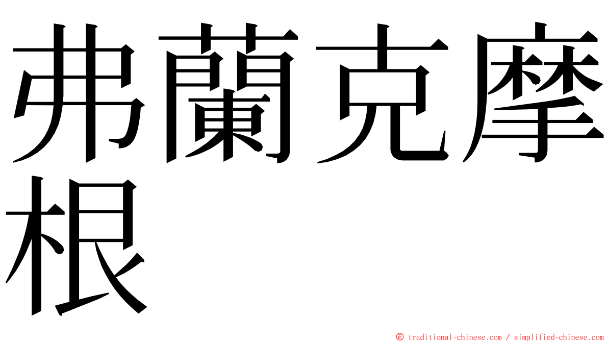 弗蘭克摩根 ming font