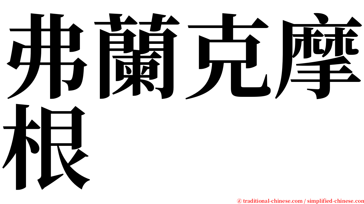 弗蘭克摩根 serif font