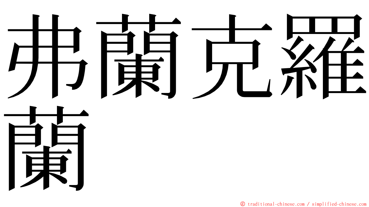 弗蘭克羅蘭 ming font