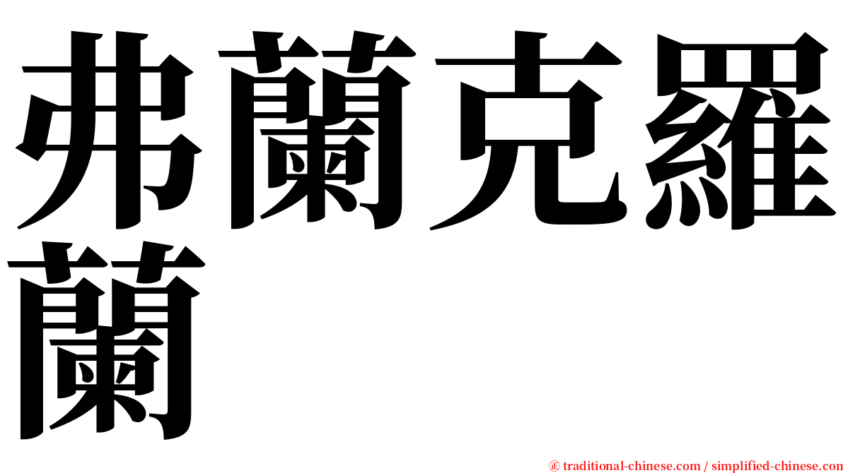 弗蘭克羅蘭 serif font