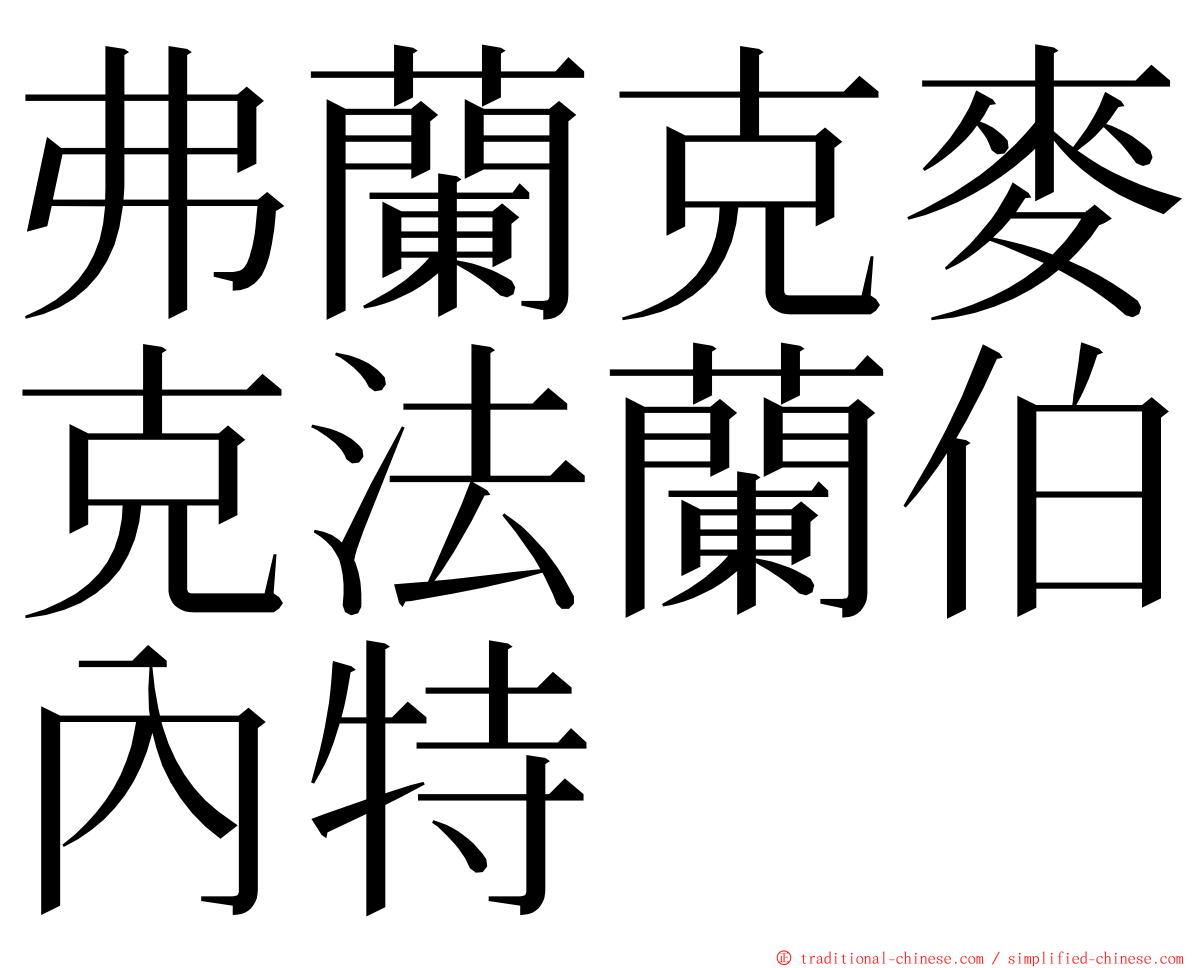 弗蘭克麥克法蘭伯內特 ming font