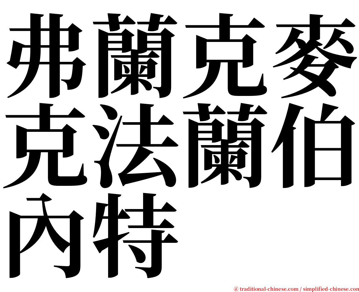 弗蘭克麥克法蘭伯內特 serif font