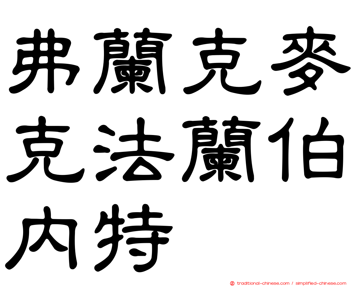 弗蘭克麥克法蘭伯內特