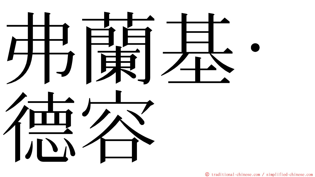 弗蘭基·德容 ming font