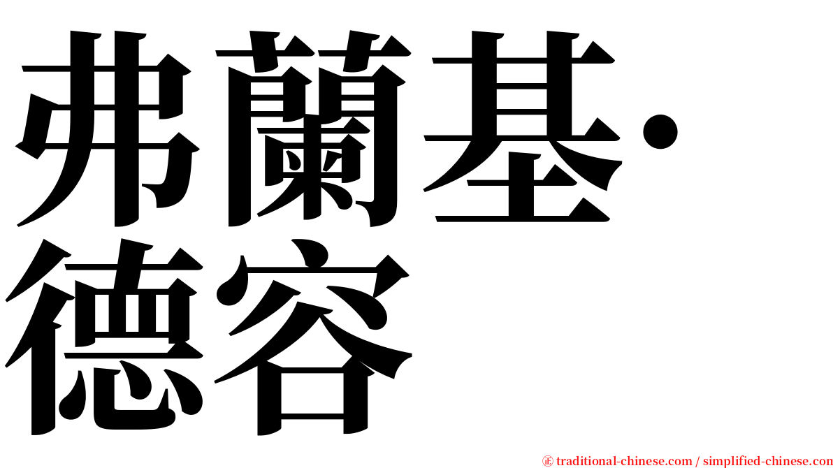 弗蘭基·德容 serif font