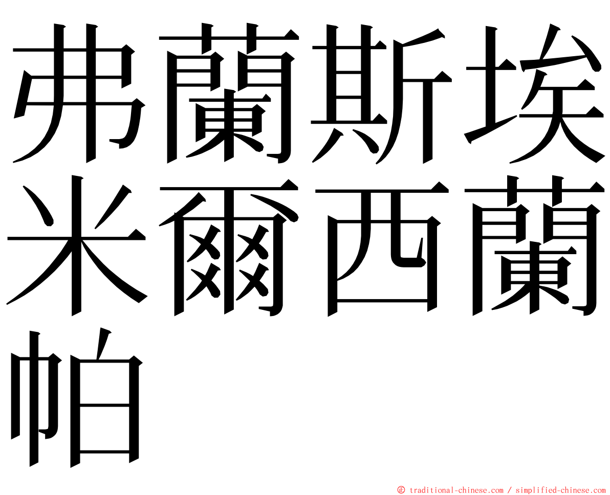 弗蘭斯埃米爾西蘭帕 ming font