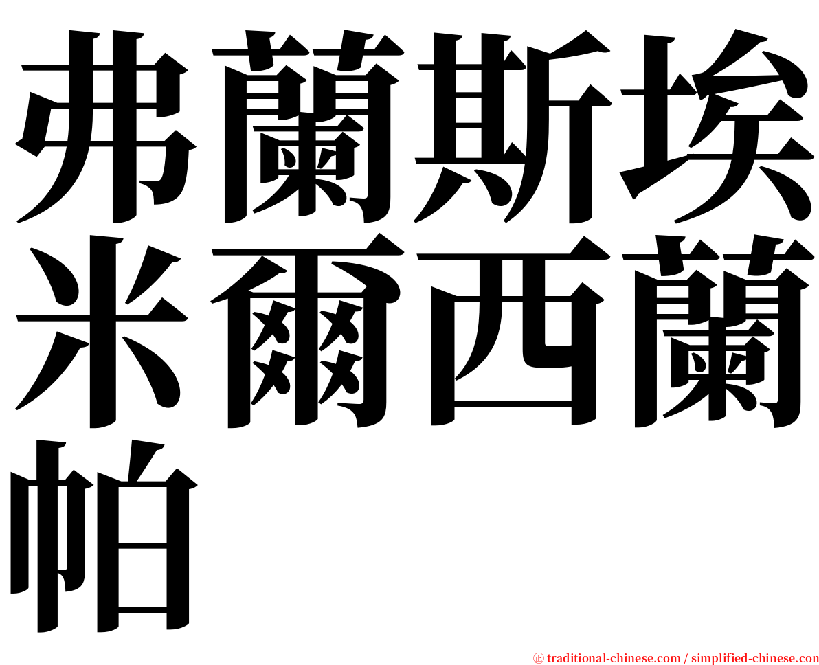 弗蘭斯埃米爾西蘭帕 serif font