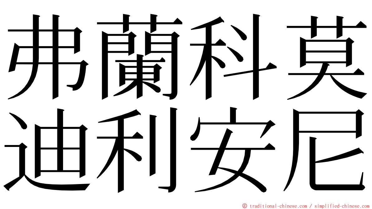 弗蘭科莫迪利安尼 ming font