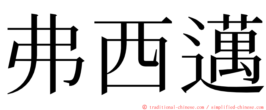 弗西邁 ming font