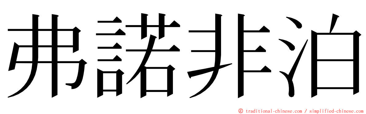 弗諾非泊 ming font