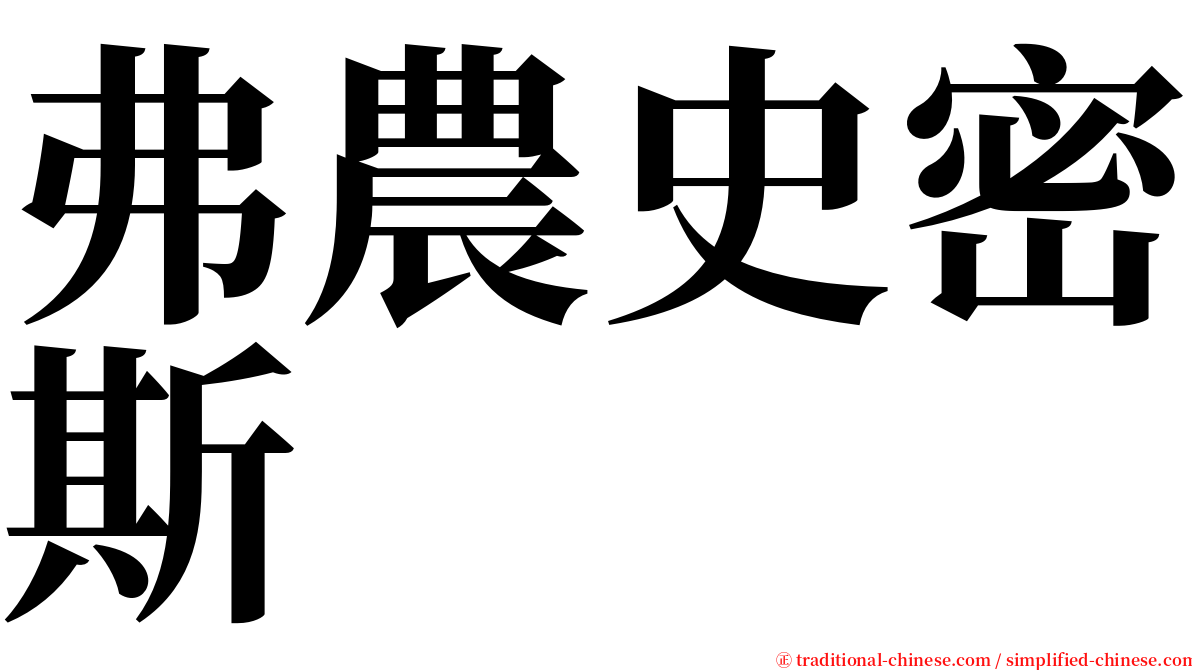 弗農史密斯 serif font