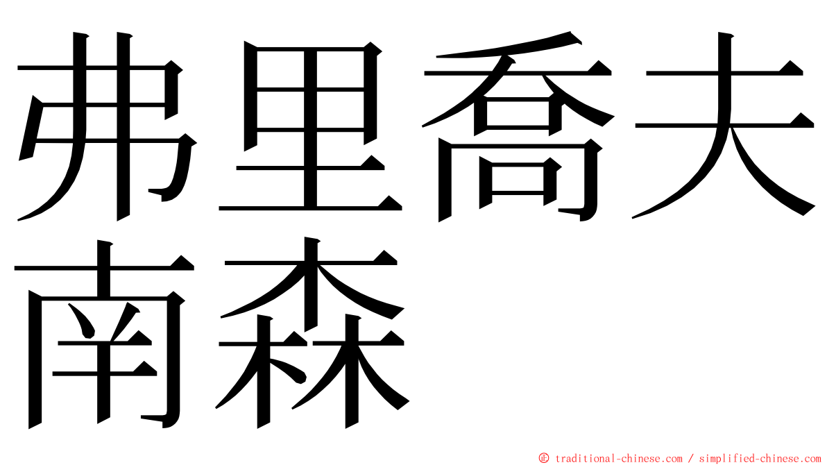 弗里喬夫南森 ming font