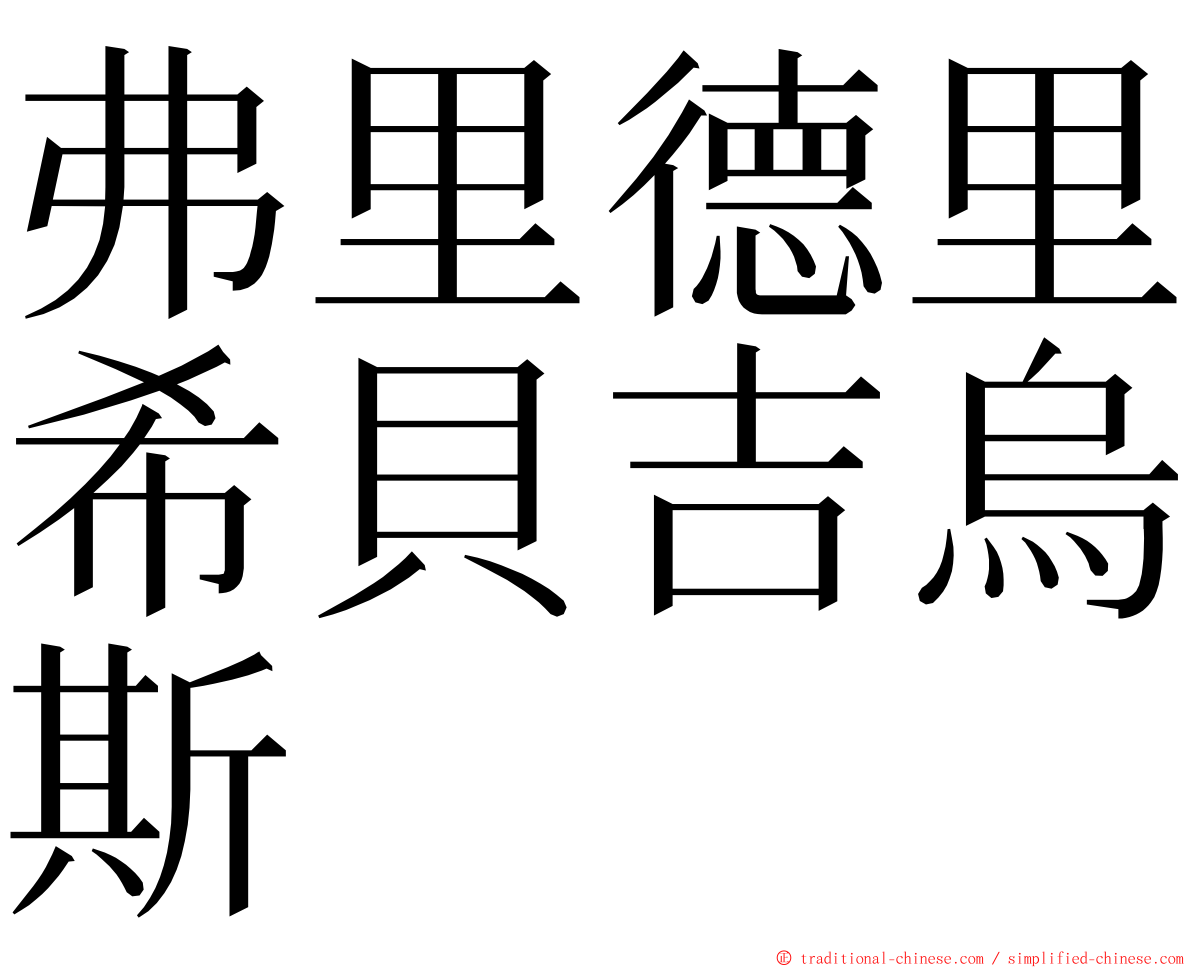 弗里德里希貝吉烏斯 ming font