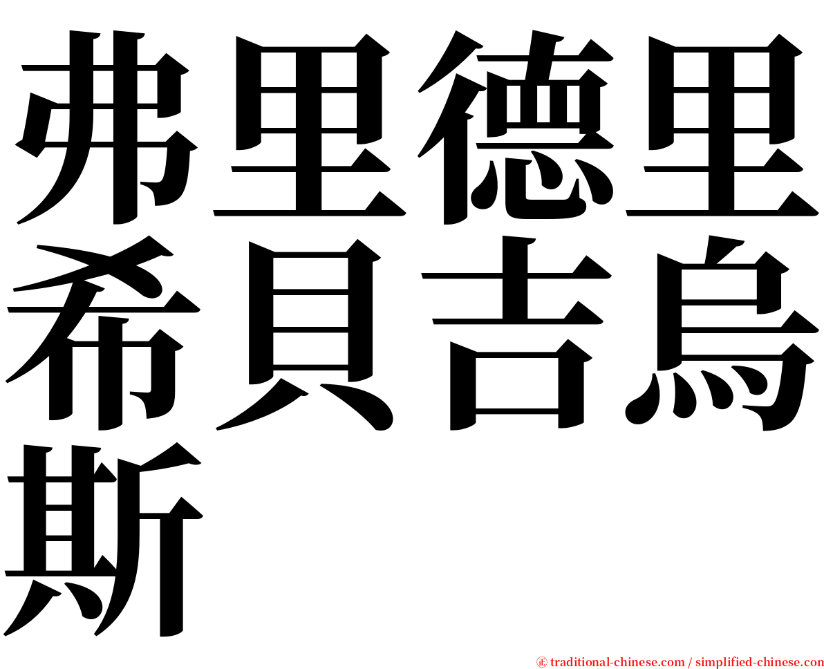 弗里德里希貝吉烏斯 serif font