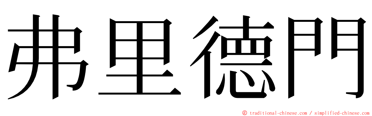 弗里德門 ming font