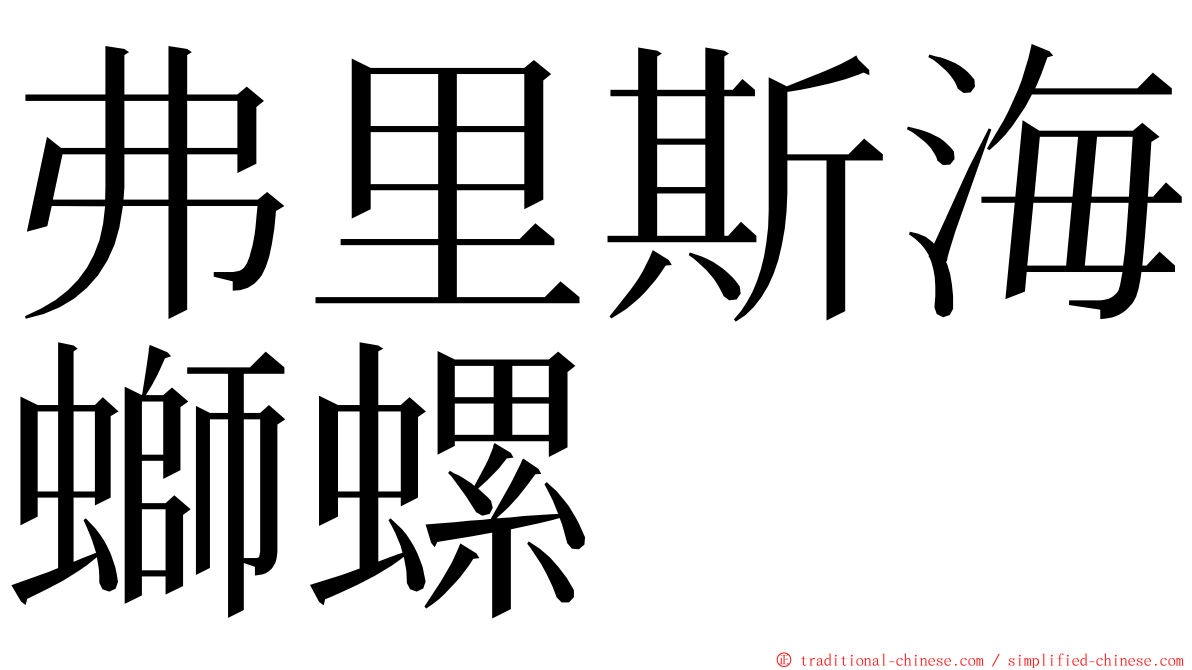 弗里斯海螄螺 ming font