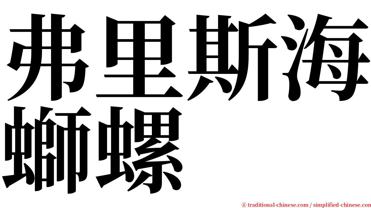 弗里斯海螄螺 serif font